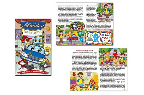 Навчайся-розважайся. Автівки та їх друзі. Синя  Гло0302