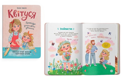 Книга Квітуся. Пригоди допитливого дівчиська"  Кри4983"