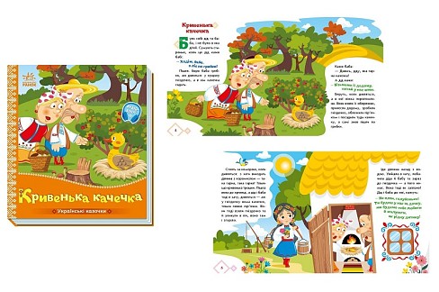 Українські казочки : Кривенька качечка   (у)  А1722019У