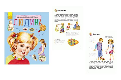 Енциклопедія дошкільника (нова) : Людина (у)  С614006У