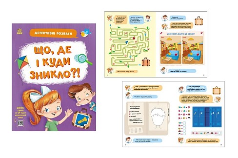 Детективні розваги! : Що, де і куди зникло? (у)  G1776005У