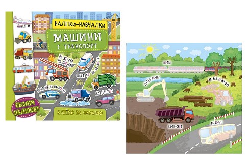 Книга Наліпки-навчалки. Машини і транспорт (21226)  Ула7543