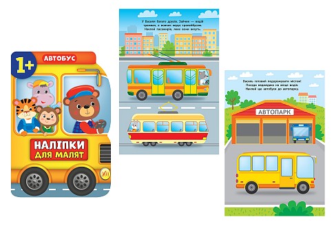 Книга Наліпки для малят. Автобус  21378