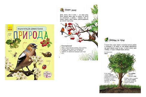 Енциклопедія дошкільника (нова) : Природа (у)  С614008У