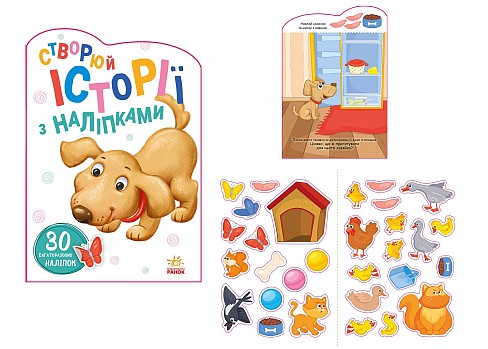 Історії з наліпками : Песик (у) А1298004У