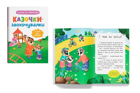 Книга Казочки для найменших. Казочки-заохочувалки. У мене все вийде!"  Кри5812"