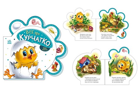 Все про всіх : Все про курчатко (у) М289019У