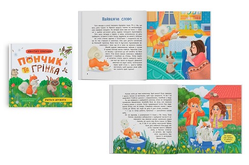 Книга Хвостаті пригоди. Пончик та Грінка вчаться дружити"  Кри5836"