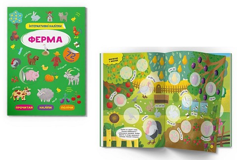 Книга Інтерактивні наліпки. Ферма"  Кри3375"