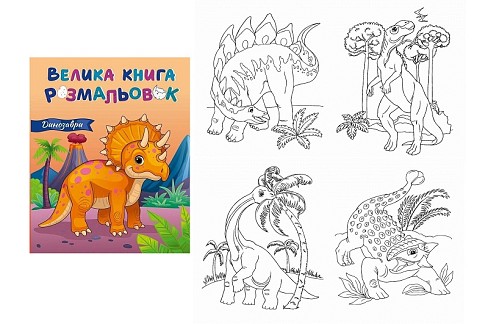 Велика книга розмальовок : Динозаври (у)    С1736030У