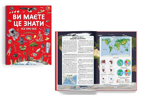 Книга Ви маєте це знати. Усе про все"  Кри2845"