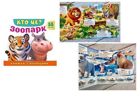 Книга КВ_укр_ХТО ЦЕ? Зоопарк /16  Пег8856