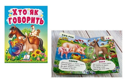 Книга КА6 УзМ Хто як говорить /20, 10ст (цупкий картон), укр  Пег9938