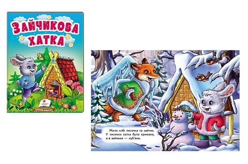 Книга КА6 Зайчикова хатка /20, укр  Пег9327