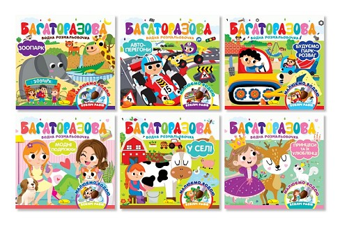 Видання для дозвілля  серія Багаторазова водна розмальовочка"УПАК6шт"