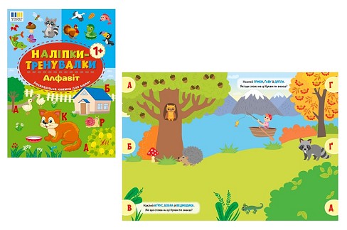 Книга Наліпки-тренувалки. Алфавіт (23221)  Ула3774