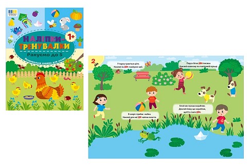 Книга Наліпки-тренувалки. Рахуємо до 5 (23227)  Ула3835