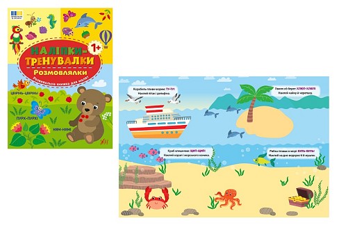 Книга Наліпки-тренувалки. Розмовлялки (23228)  Ула3842