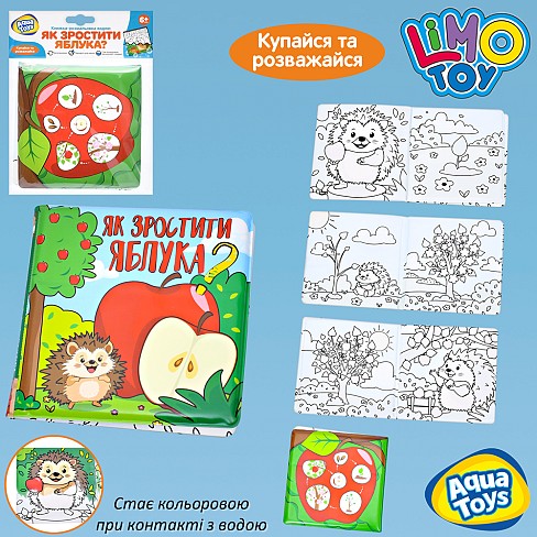 Книжка для малювання AQ 0003 (96шт) водою, Як зростити яблука?, 15-15-2см, книжка-розмальовка, книжк