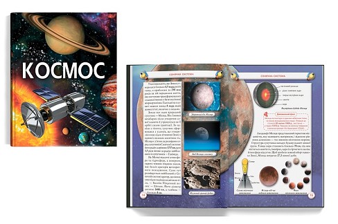Книга Космос" (укр.)   Кри1718"