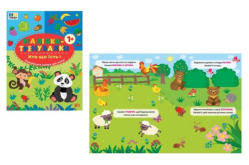 Книга Наліпки-тренувалки. Хто що їсть? (23300)  Ула3910