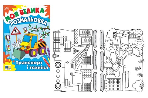 Книга Моя велика розмальовка. Транспорт і техніка  Ула5358 (23946)
