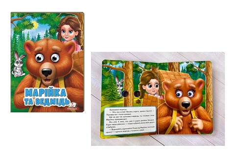 Книга КА5_ВО Марійка та ведмідь НОВ, укр  Пег8757