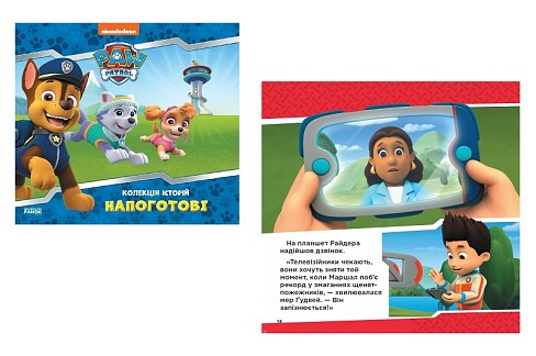 Колекція історій. Щенячий Патруль. Напоготові (У)  ЛП232001У