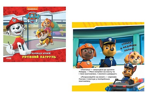 Колекція історій. Щенячий Патруль. Рятівний Патруль (У)  ЛП232002У