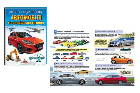 Книга А4 64 Автомобілі та спеціальна техніка НОВ (64 стор) укр.  Пег8061