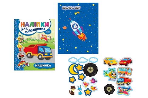 Книга Наліпки для найменших. Машинка (20666)  Ула5709
