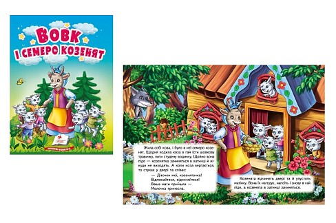 Книга КА6 Вовк і семеро козенят, 10ст (цупкий картон), укр. /20  Пег7993