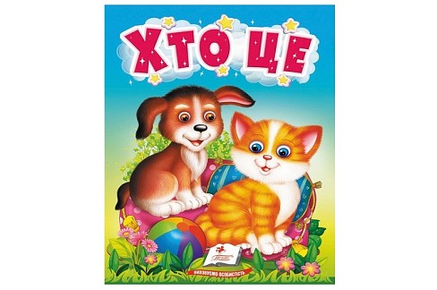 Книга КА6 УзМ Хто це /20, 10ст (цупкий картон), укр  Пег9976