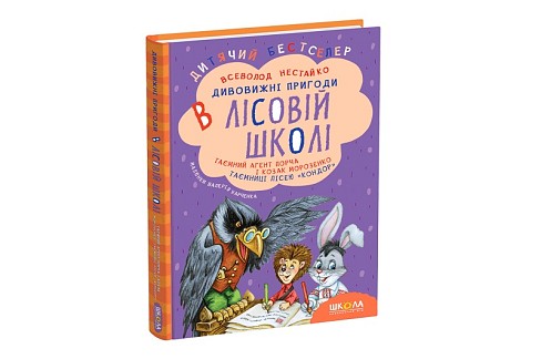 Книга. ТАЄМНИЙ АГЕНТ ПОРЧА І КОЗАК МОРОЗЕНКО. ТАЄМНИЦІ ЛІСЕЮ КОНДОР". ДИТЯЧИЙ БЕСТСЕЛЕР Всеволод  Н"