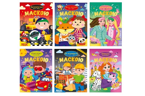 Видання для дозвілля серія Розмальовка з маскою" МІКС УПАК6шт"