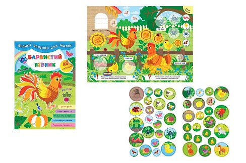 Книга Великі наліпки для малят. Барвистий півник (21471)  Ула8755