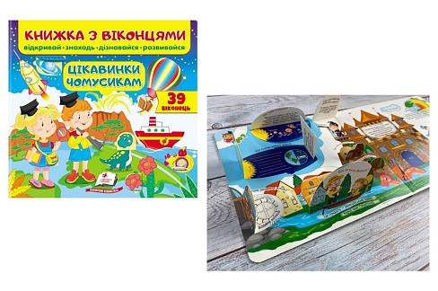 Книга КМВ_Цікавинки чомусикам (віконця) укр  Пег8566