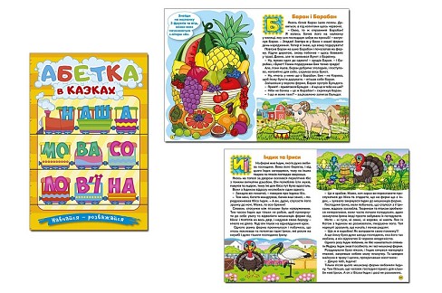 Навчайся-розважайся. Абетка у казках  Гло0098
