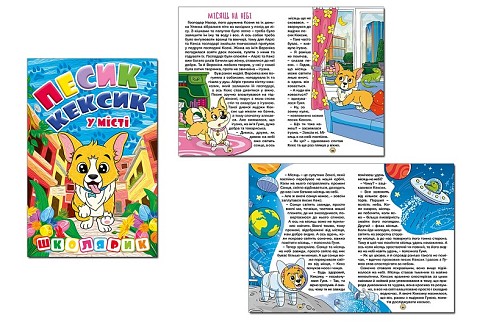 Школярик. Песик Кексик у місті  Гло0463