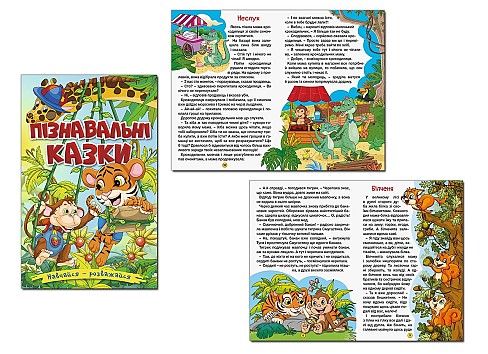 Навчайся-розважайся. Пізнавальні казки Гло9432