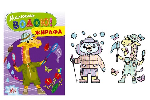 Книга Малюємо водою! Жирафа 22865