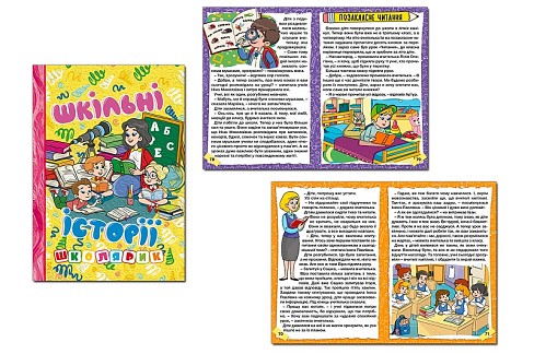 Школярик. Шкільні історії. Жовта  Гло0470