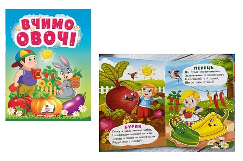 Книга КА6 УзМ Вчимо овочі, укр /20  Пег2831