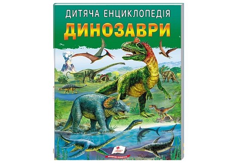Книга А4 (64ст) Дитяча енциклопедія. Динозаври, укр. /10  Пег7894