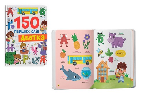 Книга 150 перших слів. Абетка"  Кри5775"