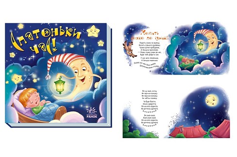 Забавлянки-колисанки : Спатоньки час! (у)    А1723004У