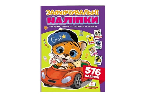 Книга ГтН_укр Заохочувальні наліпки (тигр) /50 Пег8665