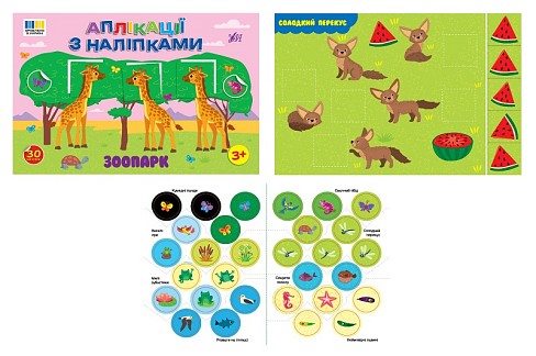 Книга Аплікації з наліпками. Зоопарк  Ула4467 (23485)