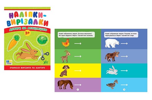 Книга Наліпки-вирізалки. Добери за асоціацією  Ула5372 (23947)