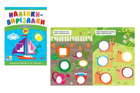 Книга Наліпки-вирізалки. Латочки  Ула5396 (23949)